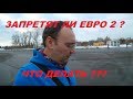 Запретят ли Евро2 ? Что делать???