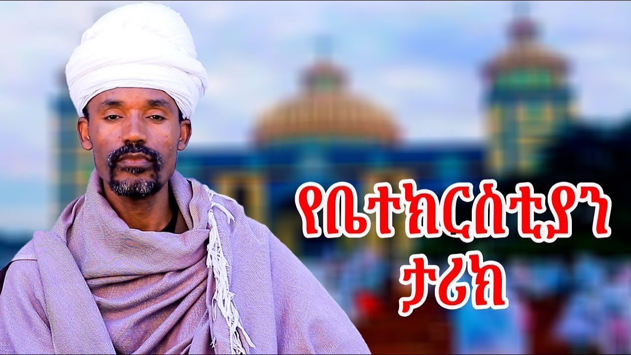 የቤተክርስቲያን ታሪክ ክፍል አንድ ! በሊቀሊቃውንት ስምዐ ኮነ መልአክ ።