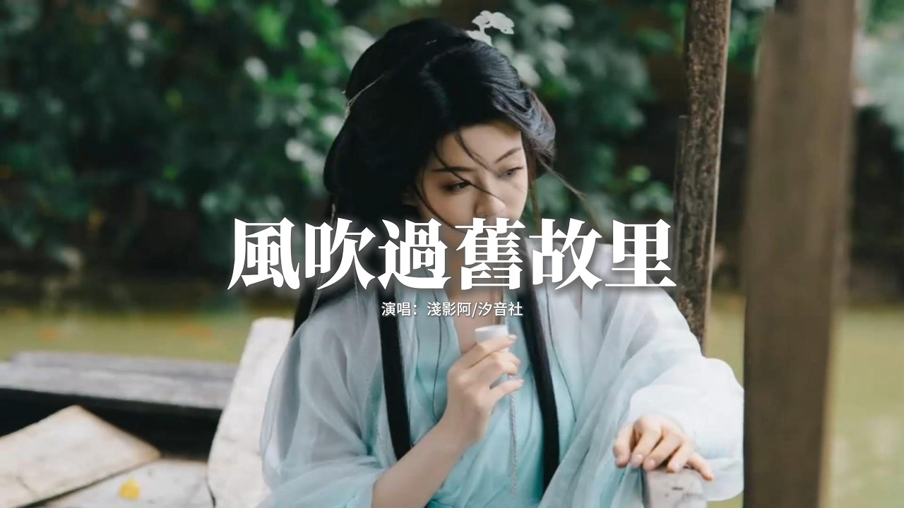 淺影阿/汐音社 - 風吹過舊故里『忽春風又一季，見花卻不見你，空留滿園桃李，不言不語。』【動態歌詞MV】