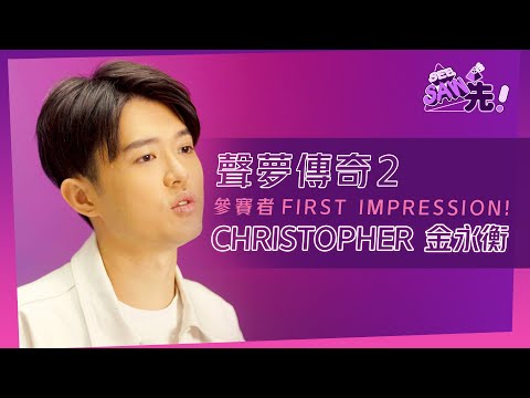 《聲夢傳奇2》參賽者FIRST IMPRESSION!丨CHRISTOPHER金永衡丨See Saw先