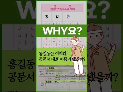 [<strong>Why요</strong>?] 홍길동은 어쩌다 공문서 대표 이름이 됐을까? #shorts