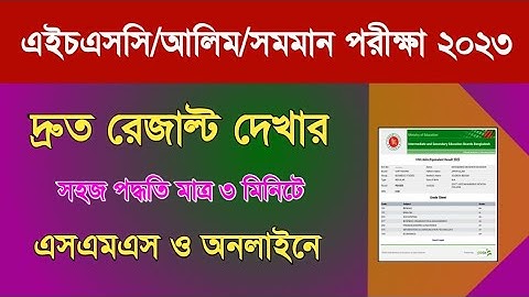 এইচএসসি পরীক্ষার রেজাল্ট দ্রুত দেখার পদ্ধতি ২০২৩| How to Check HSC Result 2023|HSC Exam Result 2023|