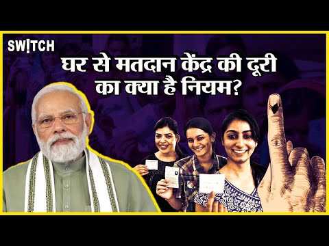 Lok Sabha Elections: घर से मतदान केंद्र की दूरी का क्या है नियम?| Polling Station कैसे चुना जाता है?