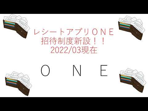 レシートアプリＯＮＥに招待制度新設！2022年3月現在。