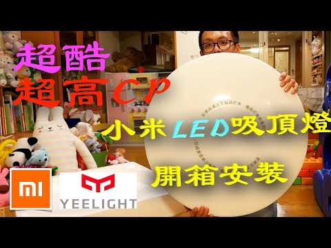 小米吸頂燈開箱安裝試用全記錄！超高CP，超酷，超好用！Yeelight皎月LED智能吸頂燈50Ｗ.