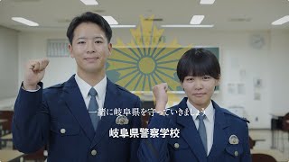 岐阜県警察学校紹介動画