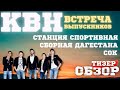 КВН-2023. ВСТРЕЧА ВЫПУСКНИКОВ. ТИЗЕР-ОБЗОР. СПОЙЛЕРЫ!