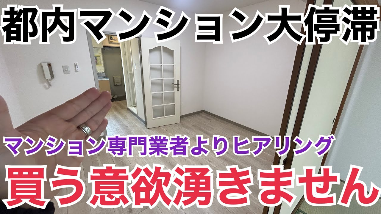 都内マンション大停滞⁈買う意欲湧きません！マンション専門業者よりヒアリング