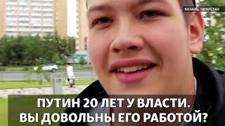 Путин: 20 лет у власти. Что думают казанцы? Путин: 20 лет у власти. Что думают казанцы?
