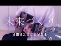 【amazarashi】『未来づくり』を弾き語りで 歌ってみた [Cover]