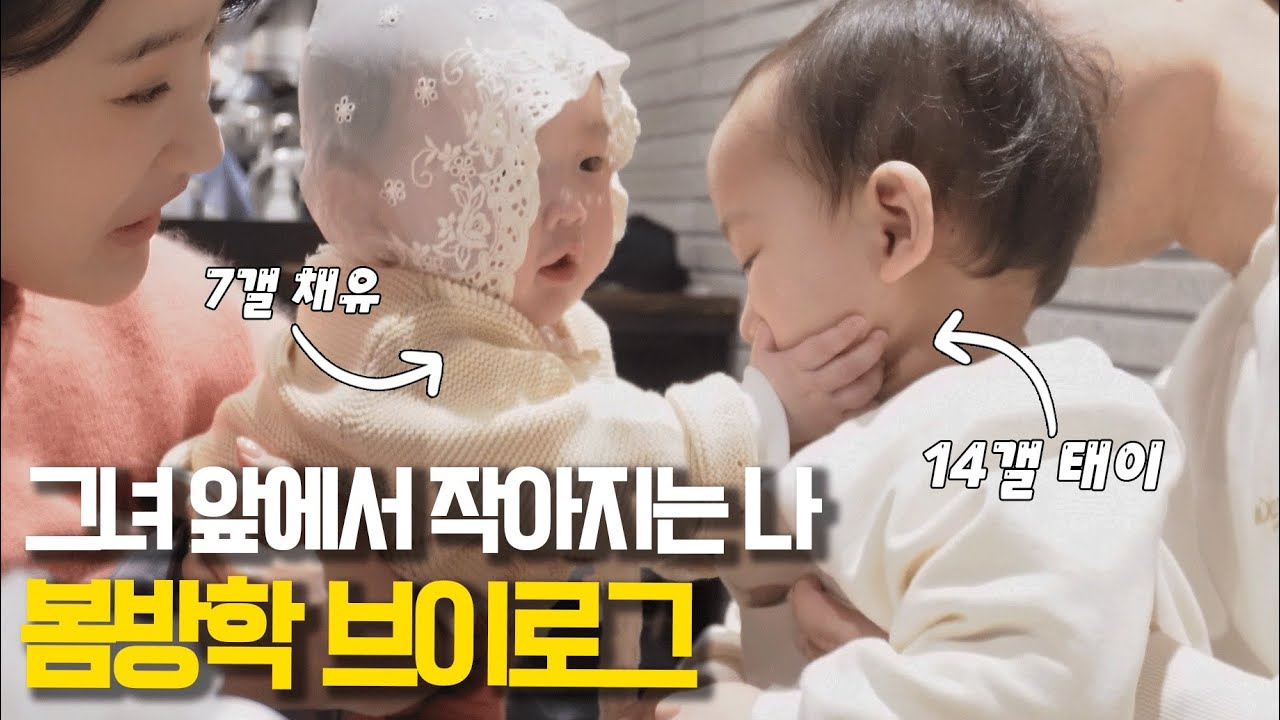 웰컴투 봄방학 게이트../채유도 만나고 고모랑 데이뚜도 하면서 봄 방학 스타뚜❤️