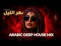 Sahar Al Layl سهر الليل Arabic Deep Techno Mix 2026 Night Vibes 
