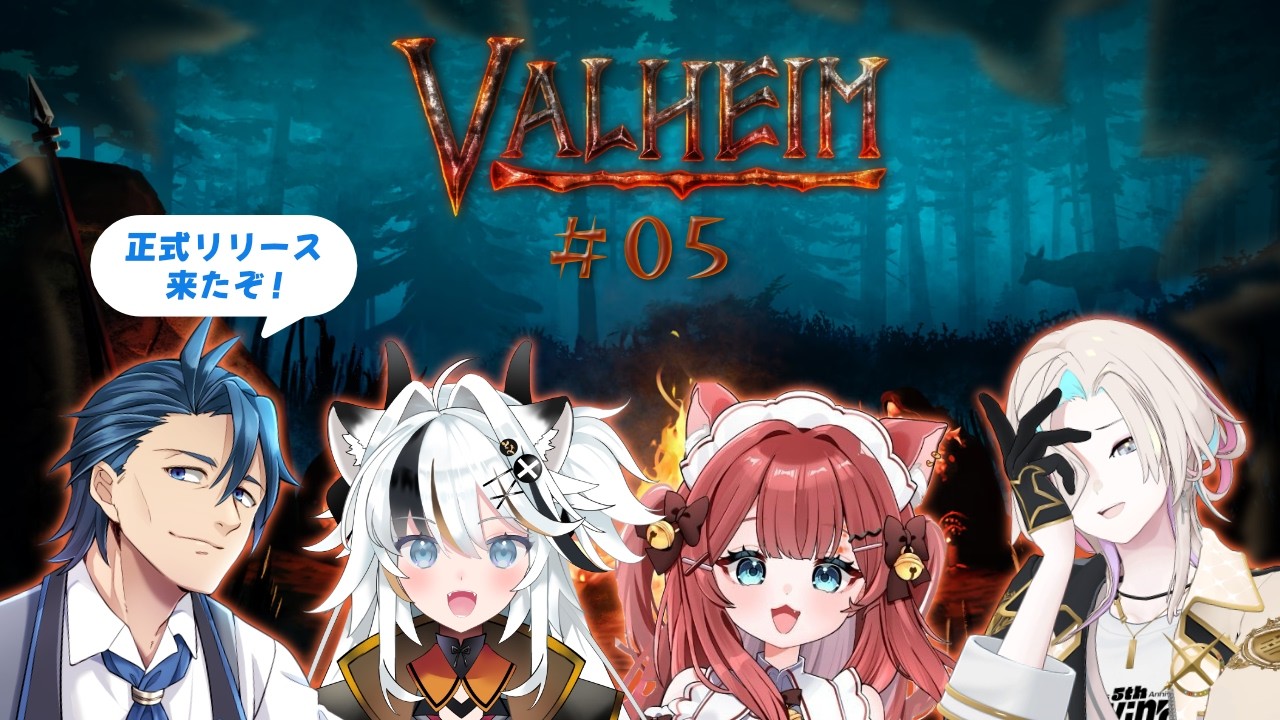 【#Valheim】正式リリース Ver1.0 拠点の改装を少ししながら雑談#5 with/羽継烏有、とよぴ~、華房とろふ ネタバレあり【 神宮寺 jingujich 】
