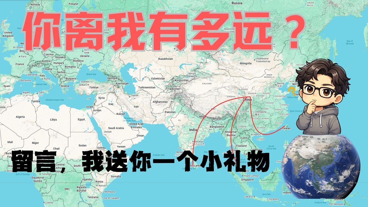 我想用地图，量一下华语世界有多远（一个奇怪的小实验）
