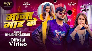 - मज मर क Srishti Bharti Maghi Song 2026 Ft Palak Queen & Sanjay Kushvaha Maja Maar Ke