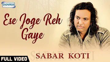 Asi Ese Joge Reh Gaye (Full Video) | Sabar Koti | Latest Punjabi Song 2018 | Shemaroo Punjabi