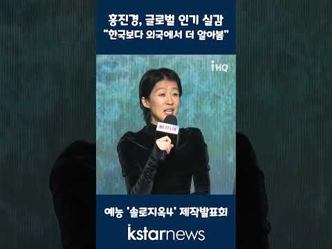 &amp;#<strong>39</strong>;솔로지옥4&amp;#<strong>39</strong>; 홍진경, 글로벌 <strong>인기</strong> 실감 &amp;quot;한국보다 외국에서 더 알아봄&amp;quot; #홍진경 #솔로지옥4 #SinglesInferno4
