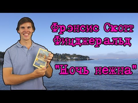 ПО СЛЕДАМ КНИГ: Ночь нежна - Фрэнсис Скотт Фицджеральд