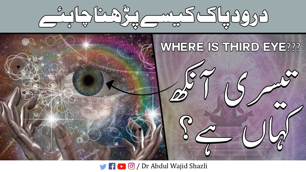 Teesri Ankh Kahan hai? | Where is Third Eye ?? | Durood E Paak kese perha jata hai | Urdu/Hindi