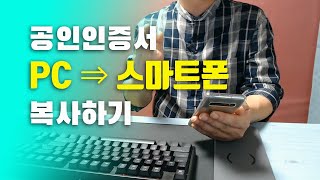 공인인증서 PC에서 스마트폰으로 복사하는 방법