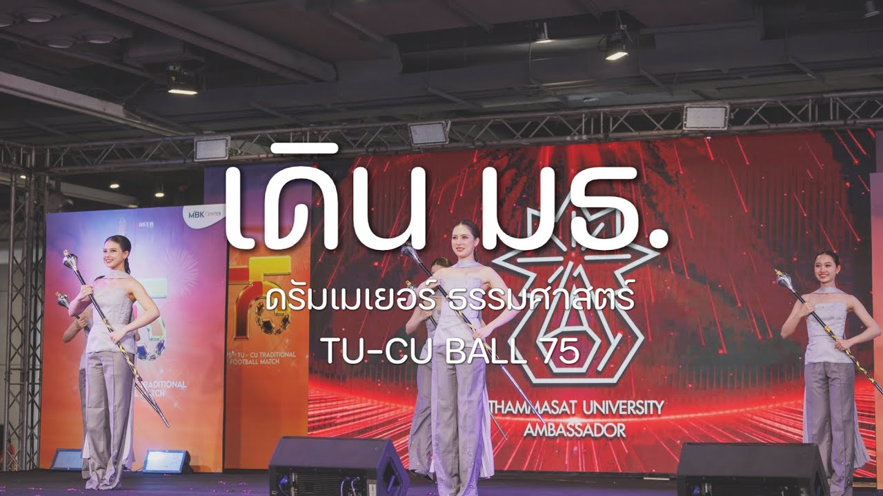 เพลงเดิน มธ. - TU DRUMMAJOR | TUCUBALL75 @ MBK CENTER