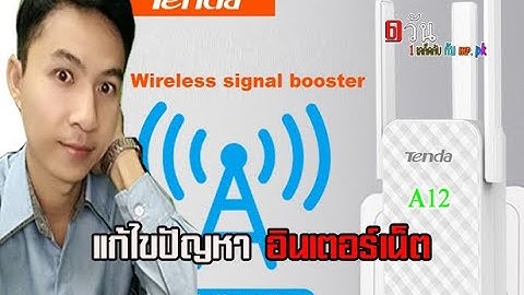 Tenda A12 เครื่อง repeater แก้ไขปัญหาอินเตอร์เน็ต
