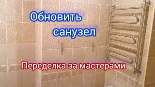 Ремонт санузла. Переделать работу за мастерами. Частичный ремонт ванны с туалетом.