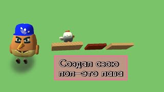 Я Сделал Полэто Лава В Чикен Гане Levking