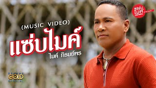 แซ่บไมค์ : ไมค์ ภิรมย์พร  【MUSIC VIDEO】