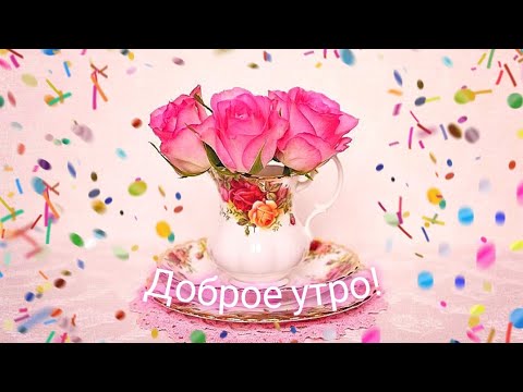 ДОБРОЕ УТРО 🤗 КРАСОЧНЫЙ РОЛИК!!!#Любимый! С красивой свадьбой!
