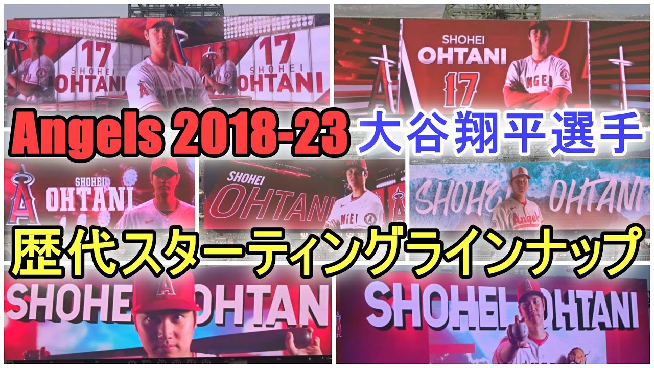 大谷翔平選手】歴代スターティングラインナップ～エンジェルス 2018