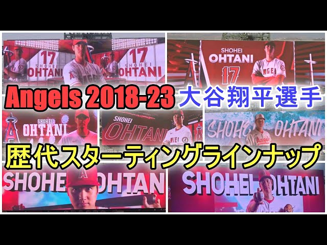 大谷翔平選手】歴代スターティングラインナップ～エンジェルス 2018