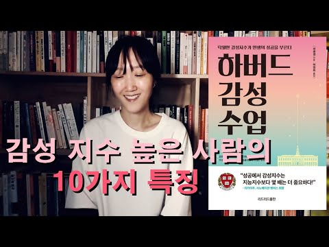 성공한 사람들의 공통점은 감성지수. 감성지수 높은 사람의 특징