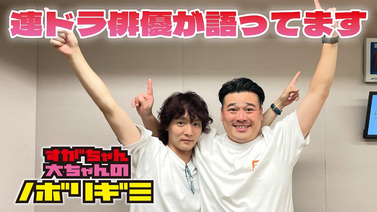 PodcastQR】#74 すがちゃん大ちゃんのノボリギミ〜すがちゃんも大