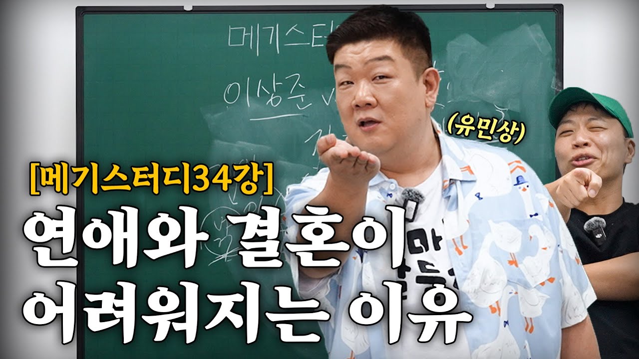 30대에 결혼을 고민 중이라면 꼭 봐야 할 무료강의 [강사-40대 미혼 유민상]