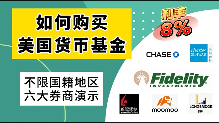 如何购买美国货币市场基金？活动利率8%。Fidelity，嘉信理财 , 盈透，富途和长桥证券等。中国人如何购买美国货币基金。演示和答疑。如何在嘉信理财购买美国国债。 - 天天要闻