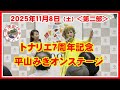 トナリエ開業7周年記念平山みきオンステージ<第2部>(2025年11月8日(土))