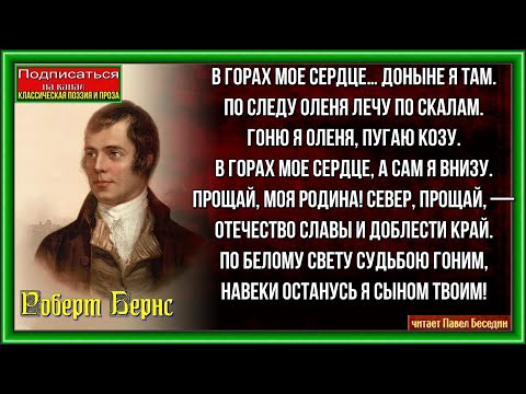 В Горах Моё Сердце , Роберт Бернс , Зарубежная Поэзия , Читает Павел Беседин