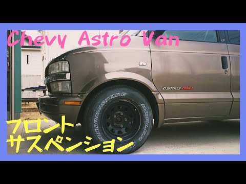 シボレー アストロ 2WD ローダウンショックアブソーバー