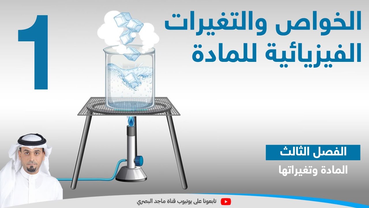 الخواص والتغيرات الفيزيائية 1