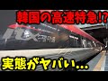 韓国を爆走するコスパが悪いと噂の在来線の高速列車に乗ってきたんだけど実態は...