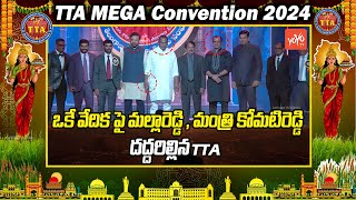 Minister Komatireddy Venkat Reddy & Ex Minister Malla Reddy In TTA Convention 2024 Event | YOYO TV