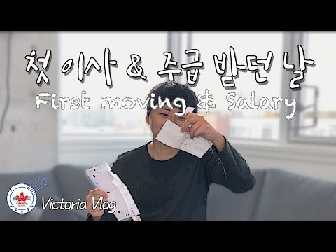 [별미 <strong>In</strong> 캐나다] (ENG Sub) Victoria Working <strong>Holiday</strong> Vlog W+7-8｜첫 이사 &amp;amp; 첫 주급 받던 날｜빅토리아 워홀러 브이로그