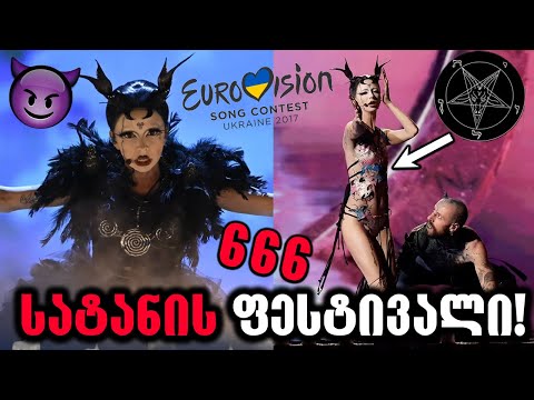ევროვიზიის სატანური შოუ!