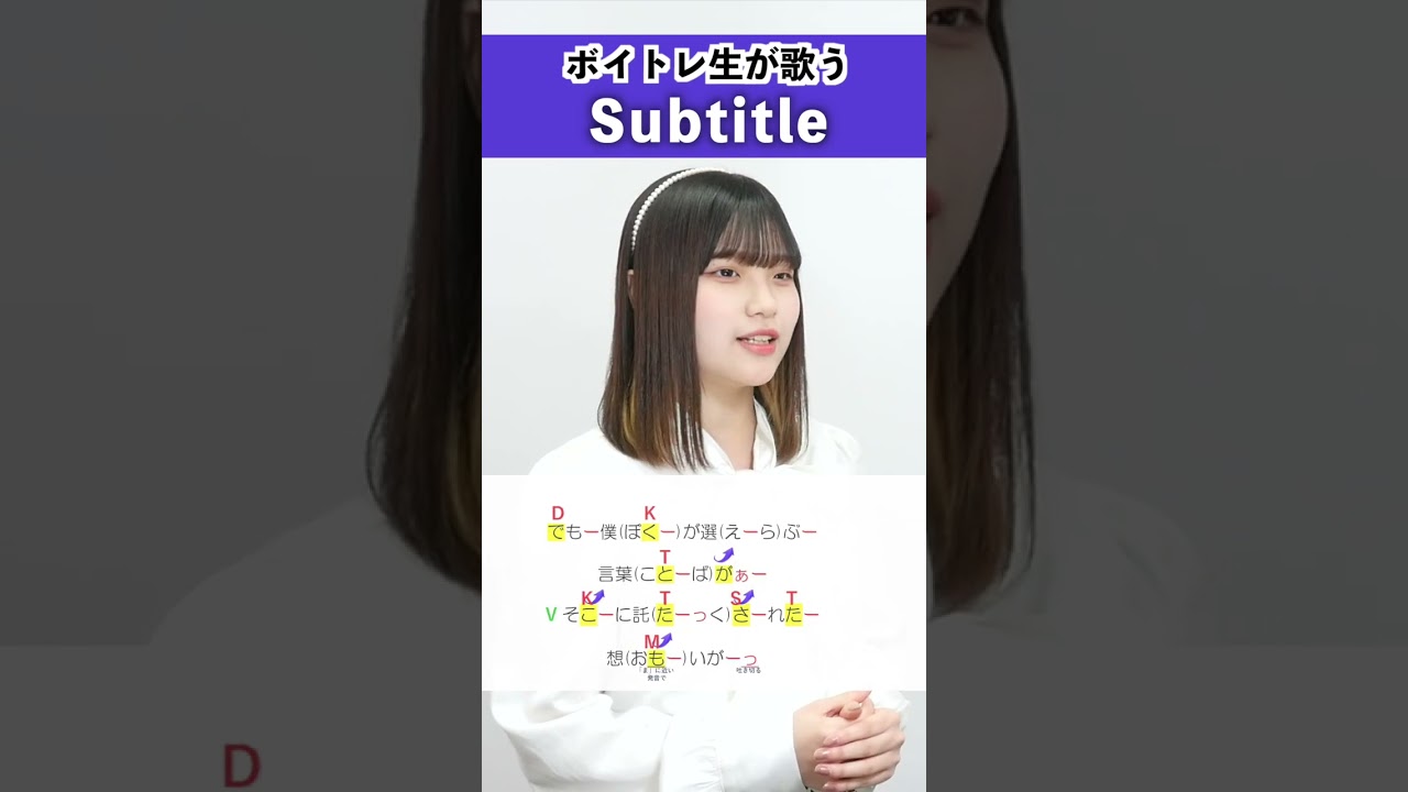 【ボイトレ生が歌う】 Subtitle / ちな 【歌い方解説付き by シアーミュージック】#shorts