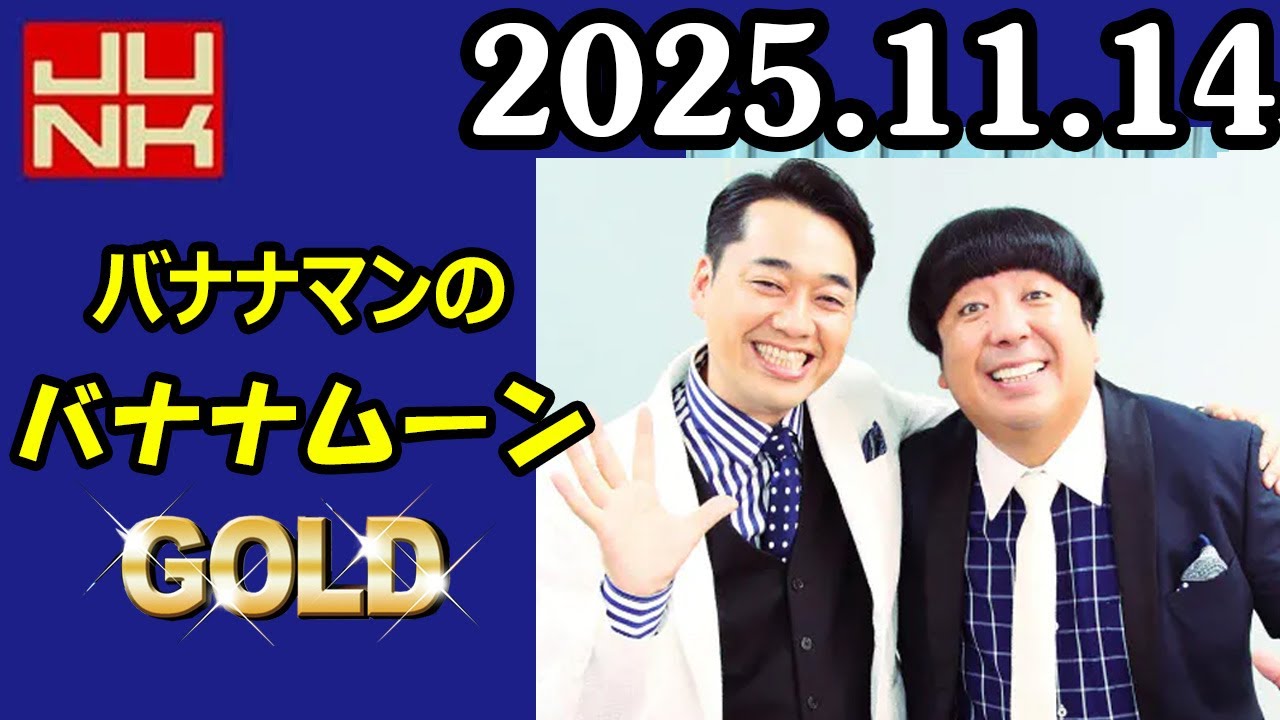 バナナマンのバナナムーンGOLD 2025年11月14日