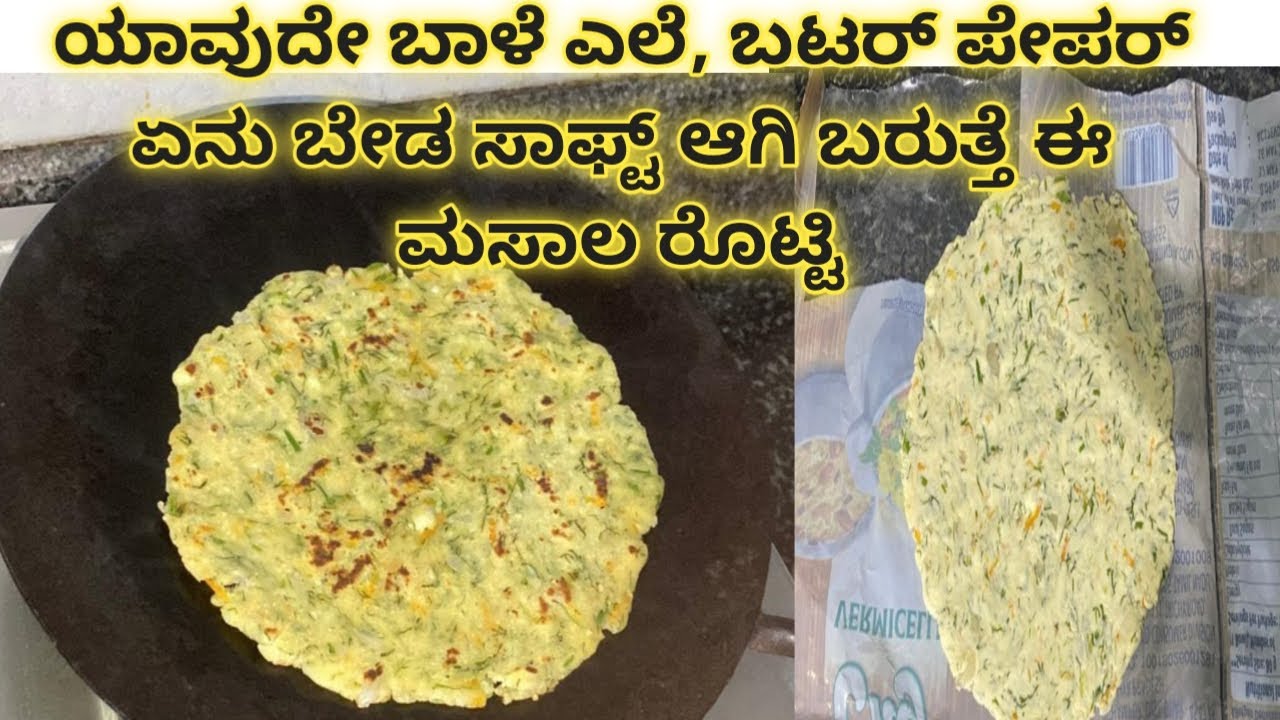 Masal Rotti ಮೃದುವಾದ ಮಸಾಲ ಅಕ್ಕಿ ರೊಟ್ಟಿ ಇನ್ಮುಂದೆ ಎಲ್ಲರೂ ಇಷ್ಟಪಟ್ಟು ತಿನ್ನುತ್ತಾರೆ|soft ...