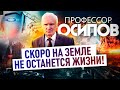 ПРОФЕССОР ОСИПОВ: СКОРО НА ЗЕМЛЕ НЕ ОСТАНЕТСЯ ЖИЗНИ!