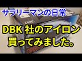 【ドイツDBK社のアイロン買いました】アイロンが壊れたので、サラリーマンが懇親の一台を買ってみました。