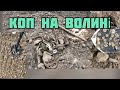 Копаю на Волині, класні знахідки #пошукзметалошукачем #коп #знахідки #поле #коп2021украина #волинь